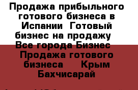 Продажа прибыльного готового бизнеса в Испании. Готовый бизнес на продажу - Все города Бизнес » Продажа готового бизнеса   . Крым,Бахчисарай